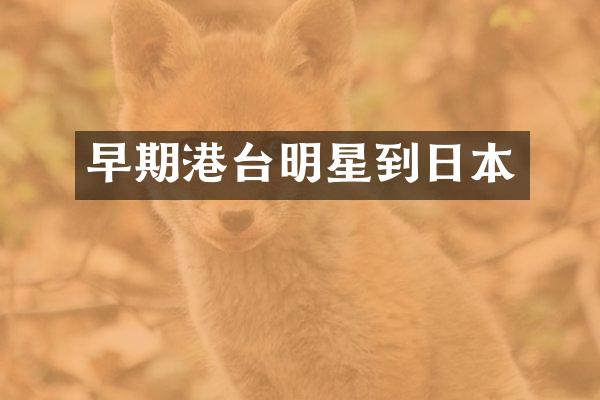 早期港台明星到日本