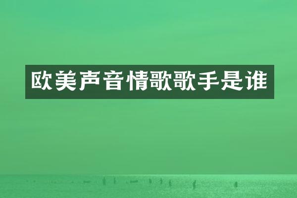 欧美声音情歌歌手是谁