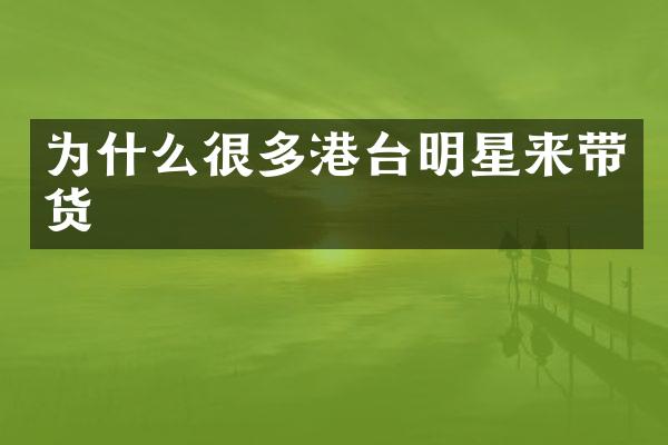 为什么很多港台明星来带货