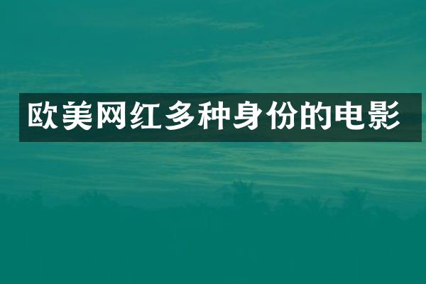 欧美网红多种身份的电影