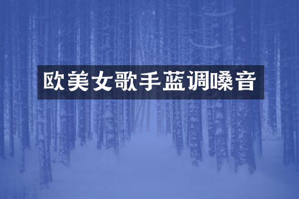 欧歌手蓝调嗓音