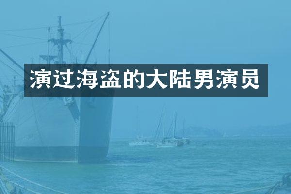 演过海盗的大陆男演员