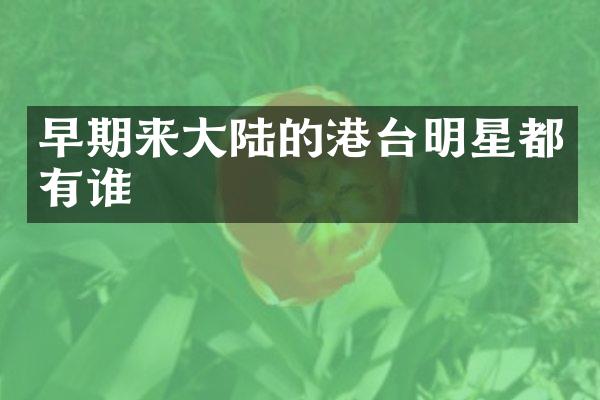 早期来大陆的港台明星都有谁