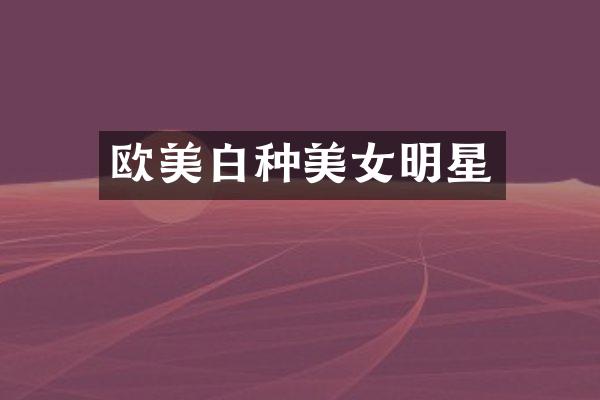 欧美白种明星