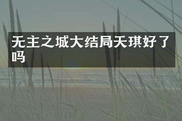 无主之城大结局天琪好了吗