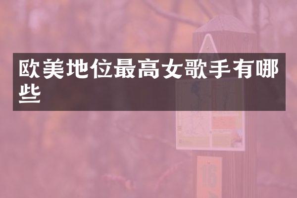 欧美地位最高女歌手有哪些