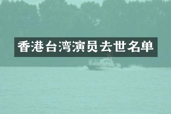 香港台湾演员去世名单