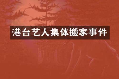 港台艺人集体搬家事件