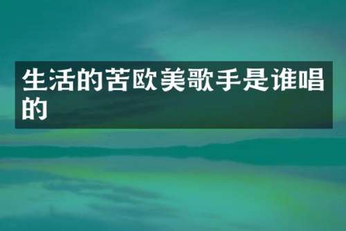 生活的苦欧美歌手是谁唱的