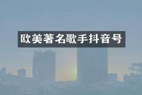 欧美著名歌手抖音号