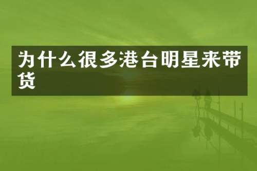 为什么很多港台明星来带货