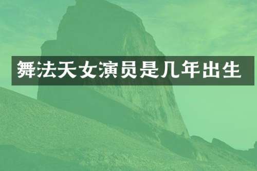 舞法天女演员是几年出生