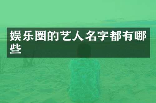娱乐圈的艺人名字都有哪些