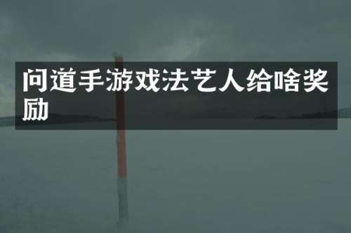 问道手游戏法艺人给啥奖励