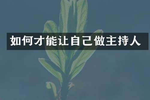 如何才能让自己做主持人