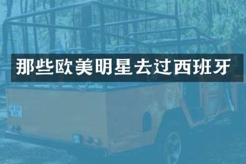那些欧美明星去过西班牙