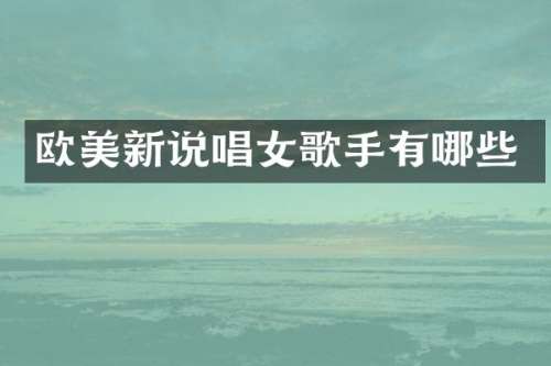 欧美新说唱女歌手有哪些