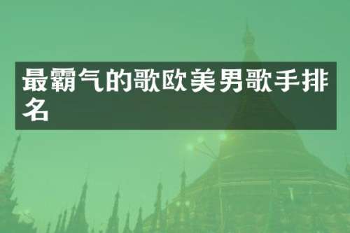 最霸气的歌欧美男歌手排名
