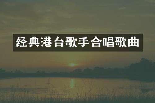 经典港台歌手合唱歌曲