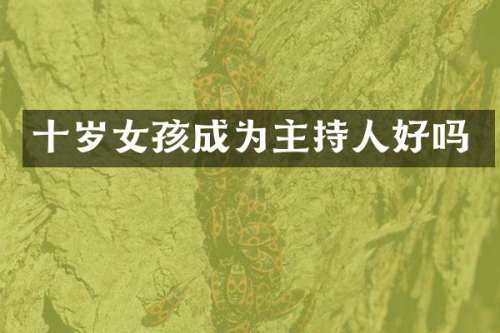 十岁女孩成为主持人好吗