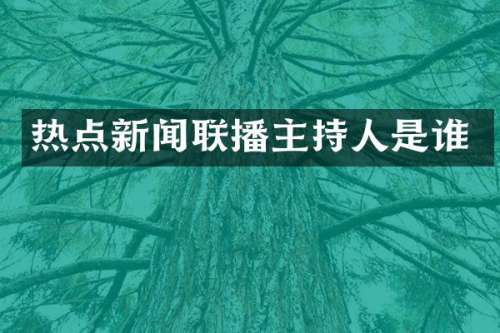 热点新闻联播主持人是谁