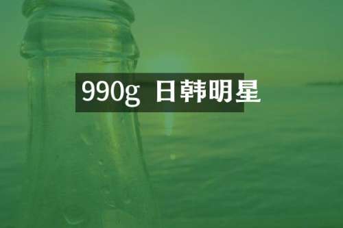 990g 日韩明星