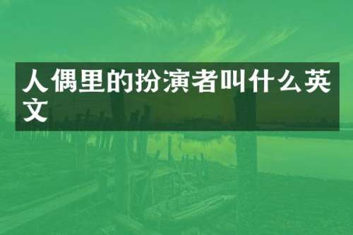 人偶里的扮演者叫什么英文