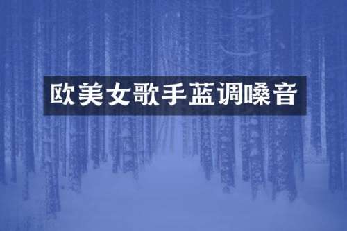 欧歌手蓝调嗓音