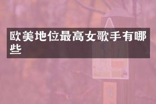 欧美地位最高女歌手有哪些