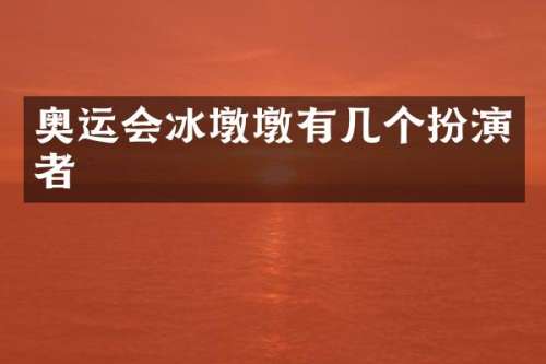 奥运会冰墩墩有几个扮演者