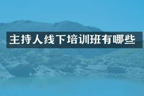 主持人线下培训班有哪些