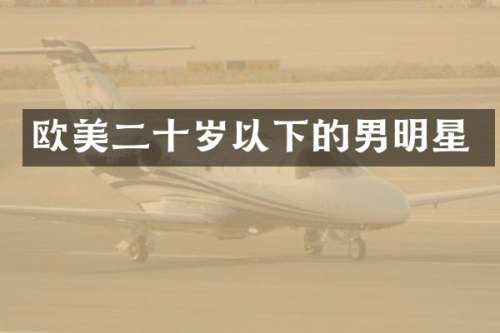 欧美二十岁以下的男明星