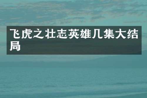 飞虎之壮志英雄几集大结局