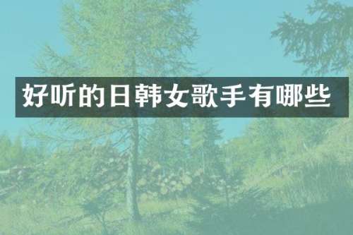 好听的日韩女歌手有哪些