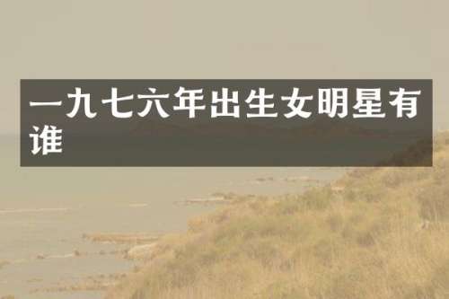 一六年出生女明星有谁