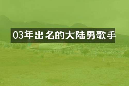 03年出名的大陆男歌手