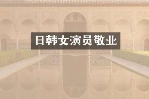 日韩女演员敬业