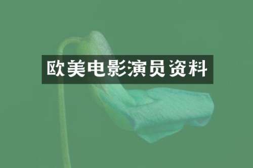 欧美电影演员资料