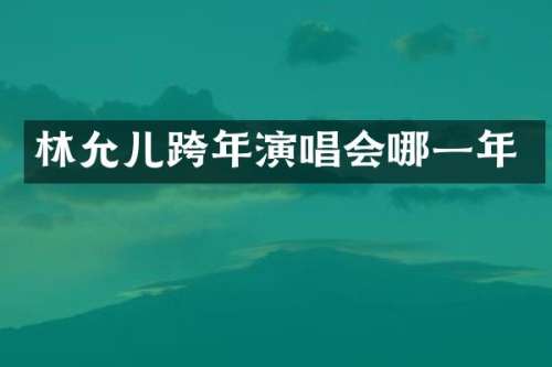 林允儿跨年演唱会哪一年