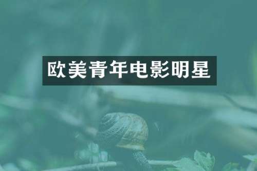 欧美青年电影明星