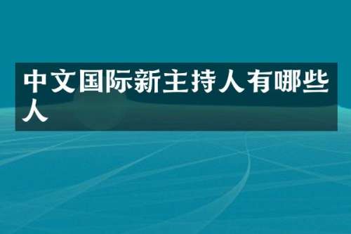中文国际新主持人有哪些人