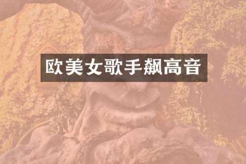 欧歌手飙高音
