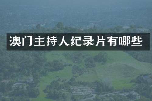澳门主持人纪录片有哪些