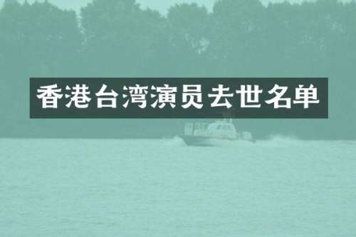香港台湾演员去世名单