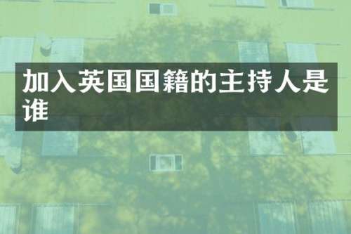 加入英国国籍的主持人是谁
