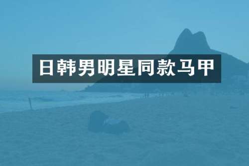 日韩男明星同款马甲