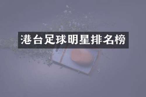 港台足球明星排名榜
