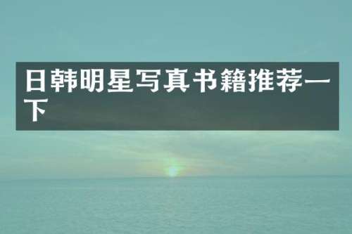 日韩明星写真书籍推荐一下