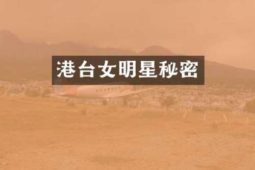 港台女明星秘密