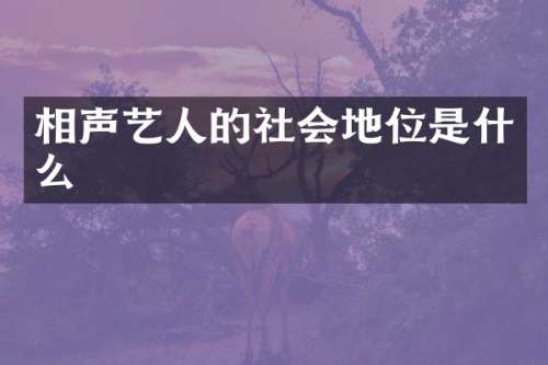 相声艺人的社会地位是什么